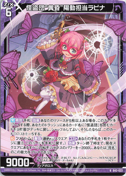 R 怪盗団“黄昏”陽動担当ラピナ | 販売 | [B43] 渾沌竜姫編 未来<エターナルアーク> | Z/X-Zillions of enemy X-｜ゼクス