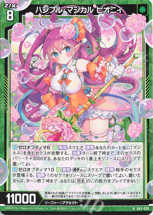 R ハンブル・マジカル ピオニィ | 販売 | [B43] 渾沌竜姫編 未来<エターナルアーク> | Z/X-Zillions of enemy X-｜ゼクス