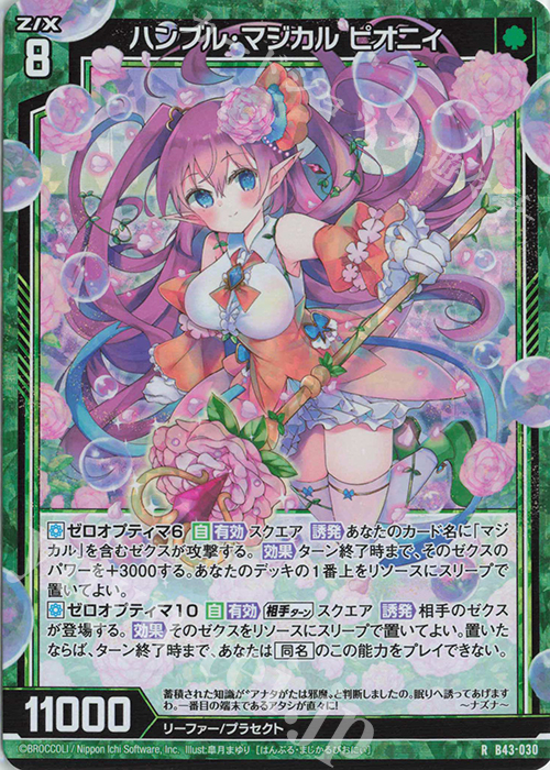 【傷】 RH ハンブル・マジカル ピオニィ(ホロ) | 販売 | [B43] 渾沌竜姫編 未来<エターナルアーク> | Z/X-Zillions of enemy X-｜ゼクス