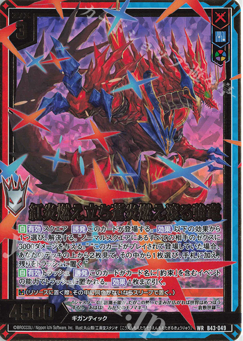【傷】 WR 紅炎燃え立ち蒼炎燃え滾る強竜 | 販売 | [B43] 渾沌竜姫編 未来<エターナルアーク> | Z/X-Zillions of enemy X-｜ゼクス