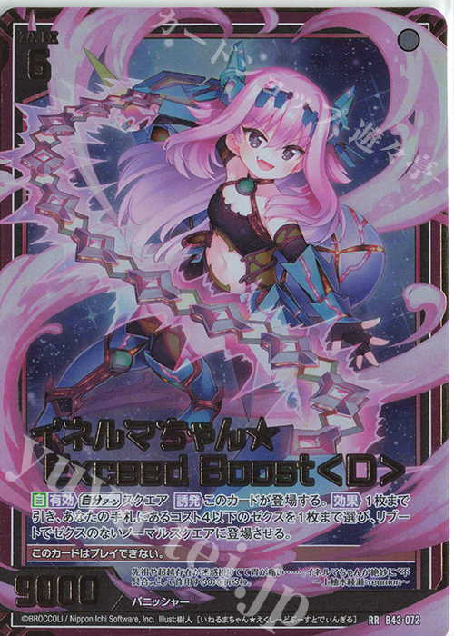 RR イネルマちゃん☆ Exceed Boost＜D＞ | 販売 | [B43] 渾沌竜姫編 ...