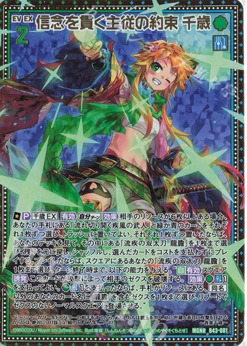 MGNR 信念を貫く主従の約束 千歳 | 買取 | [B43] 渾沌竜姫編 未来<エターナルアーク> | Z/X-Zillions of enemy X-｜ゼクス