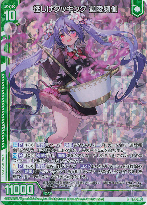 RH 怪しげクッキング 迦陵頻伽(ホロ)(エンジョイフレーム) | 買取 | [B44] 螺旋輪転編 邂逅<ワールドリンク> | Z/X-Zillions of enemy X-｜ゼクス