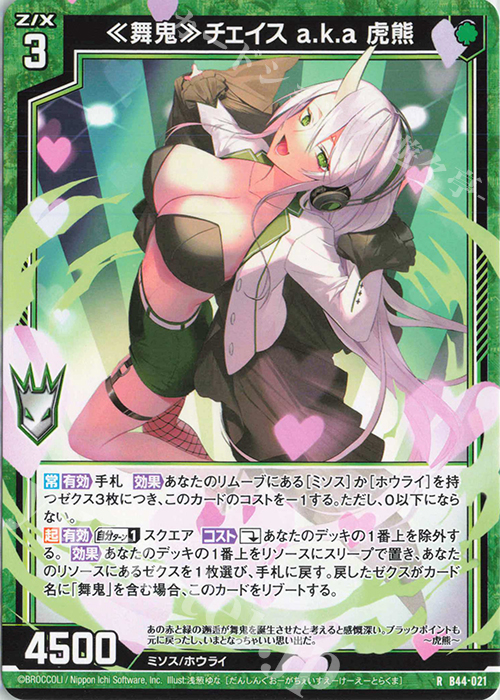 R ≪舞鬼≫チェイス a.k.a 虎熊 | 販売 | [B44] 螺旋輪転編 邂逅<ワールドリンク> | Z/X-Zillions of enemy X-｜ゼクス