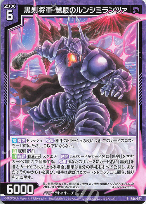 R 黒剣将軍 慧眼のルンジミランツァ | 販売 | [B44] 螺旋輪転編 邂逅<ワールドリンク> | Z/X-Zillions of enemy X-｜ゼクス