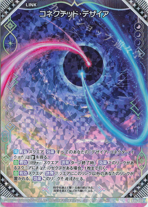 RH コネクテッド・デザイア(ホロ) | 販売 | [B44] 螺旋輪転編 邂逅<ワールドリンク> | Z/X-Zillions of enemy X-｜ゼクス