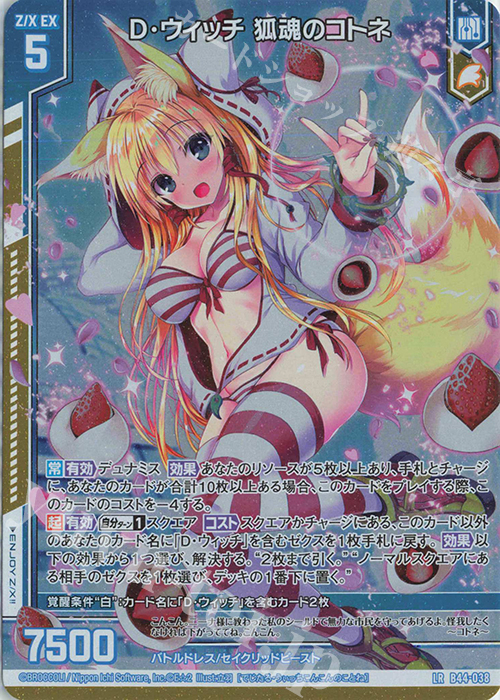 LR D・ウィッチ 狐魂のコトネ | 買取 | [B44] 螺旋輪転編 邂逅<ワールドリンク> | Z/X-Zillions of enemy X-｜ゼクス