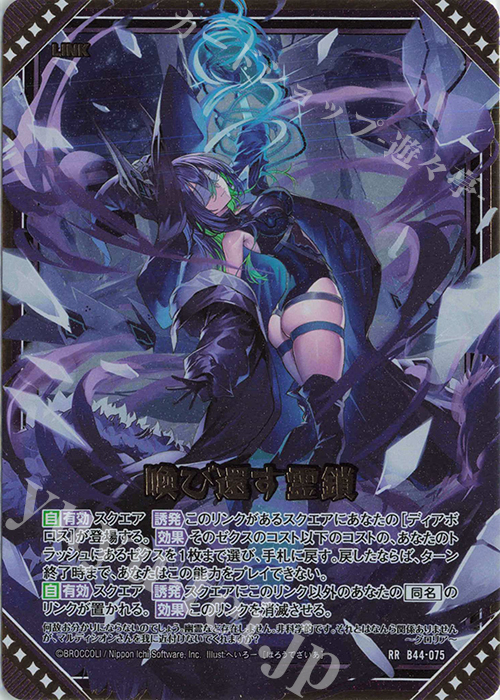 RR 喚び還す霊鎖 | 買取 | [B44] 螺旋輪転編 邂逅<ワールドリンク> | Z/X-Zillions of enemy X-｜ゼクス