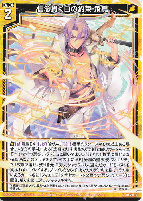 R 信念貫く白の約束 飛鳥 | 販売 | [B45] 螺旋輪転編 降魔<プロフェシーリンク> | Z/X-Zillions of enemy X-｜ゼクス