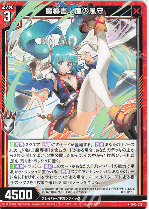 R 魔導書∴嵐の風守 | 販売 | [B45] 螺旋輪転編 降魔<プロフェシーリンク> | Z/X-Zillions of enemy X-｜ゼクス