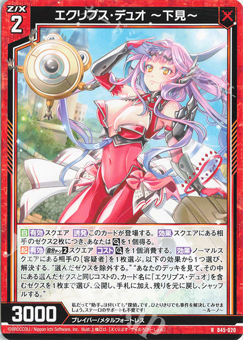 R エクリプス・デュオ ー下見ー | 販売 | [B45] 螺旋輪転編 降魔<プロフェシーリンク> | Z/X-Zillions of enemy X-｜ゼクス