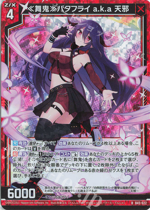 RH ≪舞鬼≫バタフライ a.k.a 天邪(ホロ) | 買取 | [B45] 螺旋輪転編 降魔<プロフェシーリンク> | Z/X-Zillions of enemy X-｜ゼクス