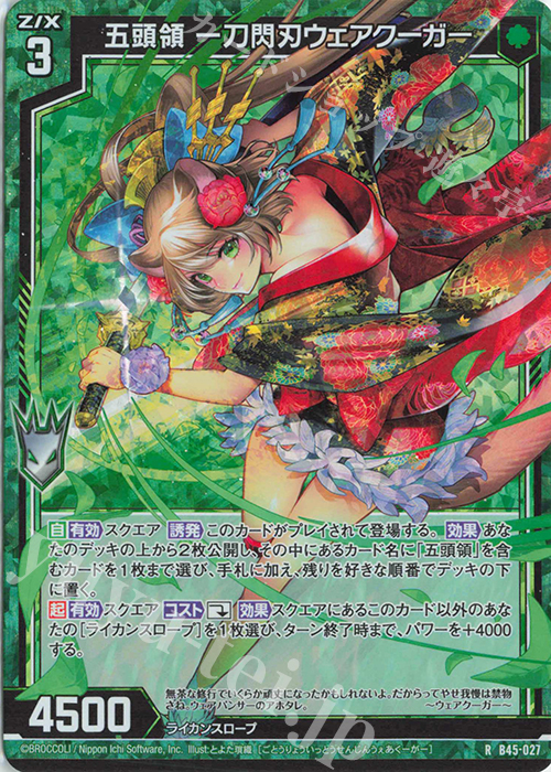 RH 五頭領 一刀閃刃ウェアクーガー(ホロ) | 買取 | [B45] 螺旋輪転編 降魔<プロフェシーリンク> | Z/X-Zillions of enemy X-｜ゼクス