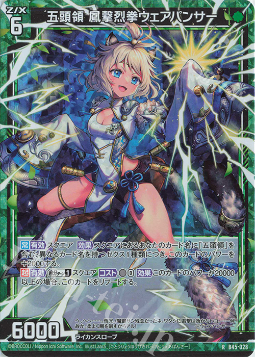 RH 五頭領 鳳撃烈拳ウェアパンサー(ホロ) | 買取 | [B45] 螺旋輪転編 降魔<プロフェシーリンク> | Z/X-Zillions of enemy X-｜ゼクス