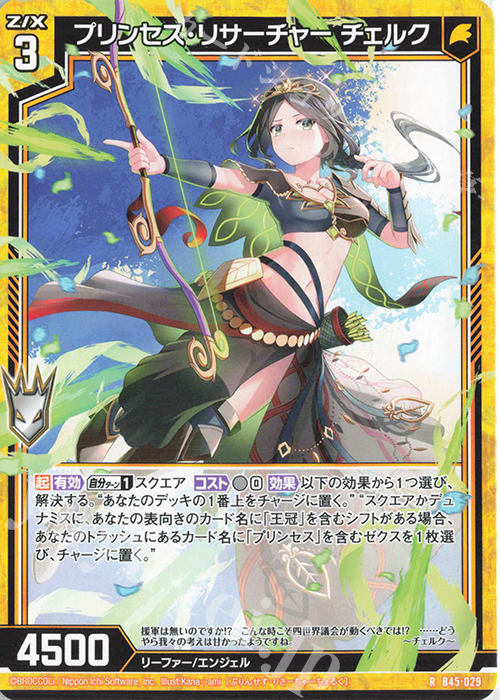 R プリンセス・リサーチャー チェルク | 販売 | [B45] 螺旋輪転編 降魔<プロフェシーリンク> | Z/X-Zillions of enemy X-｜ゼクス