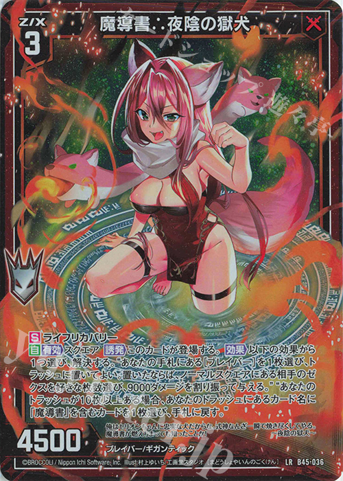 LR 魔導書∴夜陰の獄犬 | 販売 | [B45] 螺旋輪転編 降魔<プロフェシーリンク> | Z/X-Zillions of enemy X-｜ゼクス