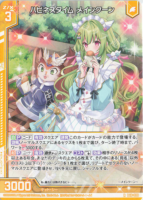 R ハピネスタイム メインクーン(エンジョイフレーム) | 販売 | [B46] 螺旋輪転編 業風<テンペストリンク> | Z/X-Zillions of enemy X-｜ゼクス