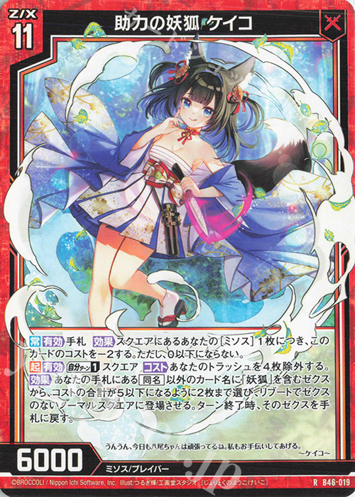R 助力の妖狐 ケイコ | 販売 | [B46] 螺旋輪転編 業風<テンペストリンク> | Z/X-Zillions of enemy X-｜ゼクス