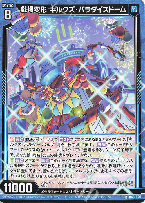 R 戯場変形 キルクズ・ パラダイスドーム | 販売 | [B46] 螺旋輪転編 業風<テンペストリンク> | Z/X-Zillions of enemy X-｜ゼクス