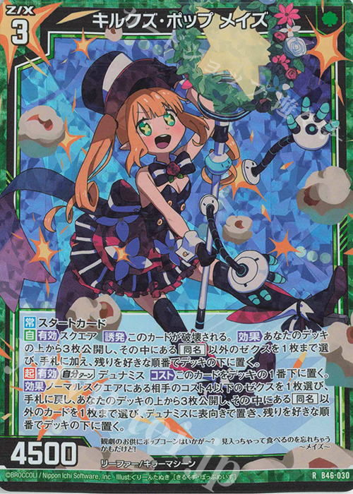 RH キルクズ・ポップ メイズ(ホロ) | 買取 | [B46] 螺旋輪転編 業風<テンペストリンク> | Z/X-Zillions of enemy X-｜ゼクス