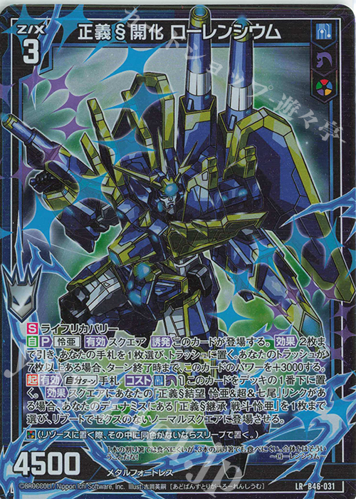 LR 正義§開化 ローレンシウム 販売 | [B46] 螺旋輪転編 業風