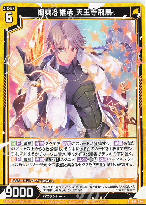 R 颯爽§継承 天王寺飛鳥 | 販売 | [B47] 螺旋輪転編 轟轟<イグナイトリンク> | Z/X-Zillions of enemy X-｜ゼクス