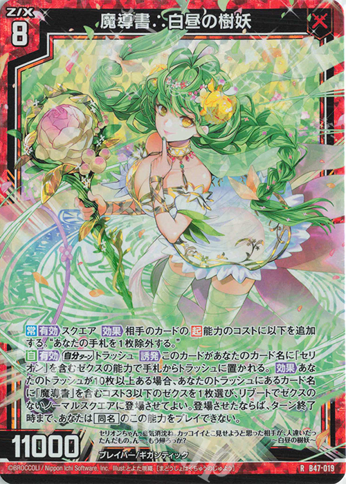 RH 魔導書∴白昼の樹妖(ホロ) | 買取 | [B47] 螺旋輪転編 轟轟<イグナイトリンク> | Z/X-Zillions of enemy X-｜ゼクス