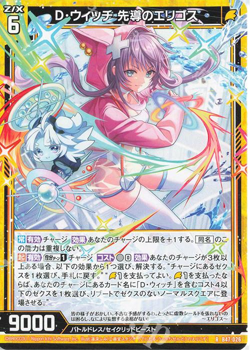 R D・ウィッチ 先導のエリゴス | 販売 | [B47] 螺旋輪転編 轟轟<イグナイトリンク> | Z/X-Zillions of enemy X-｜ゼクス