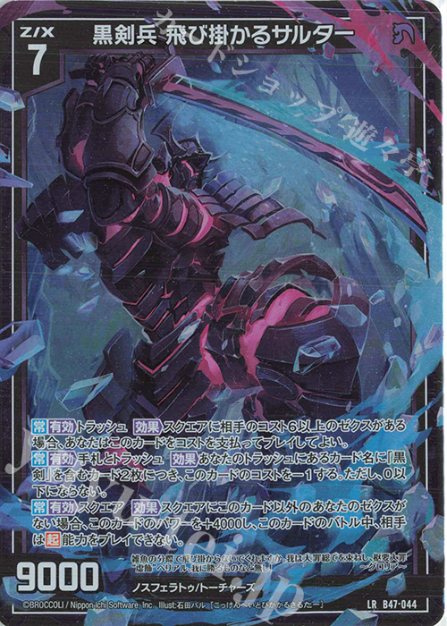 LR 黒剣兵 飛び掛かるサルター | 販売 | [B47] 螺旋輪転編 轟轟<イグナイトリンク> | Z/X-Zillions of enemy X-｜ゼクス