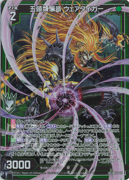 LR 五頭領筆頭 ウェアタイガー | 買取 | [B47] 螺旋輪転編 轟轟<イグナイトリンク> | Z/X-Zillions of enemy X-｜ゼクス