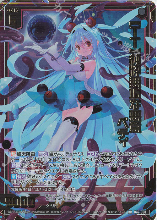 RR 【TT】純粋無垢な悪意 ベティ | 販売 | [B47] 螺旋輪転編 轟轟<イグナイトリンク> | Z/X-Zillions of enemy X-｜ゼクス