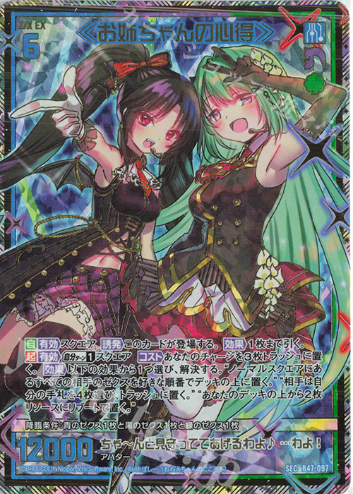 SEC ≪お姉ちゃんの心得≫(シークレット) | 販売 | [B47] 螺旋輪転編 轟轟<イグナイトリンク> | Z/X-Zillions of enemy X-｜ゼクス