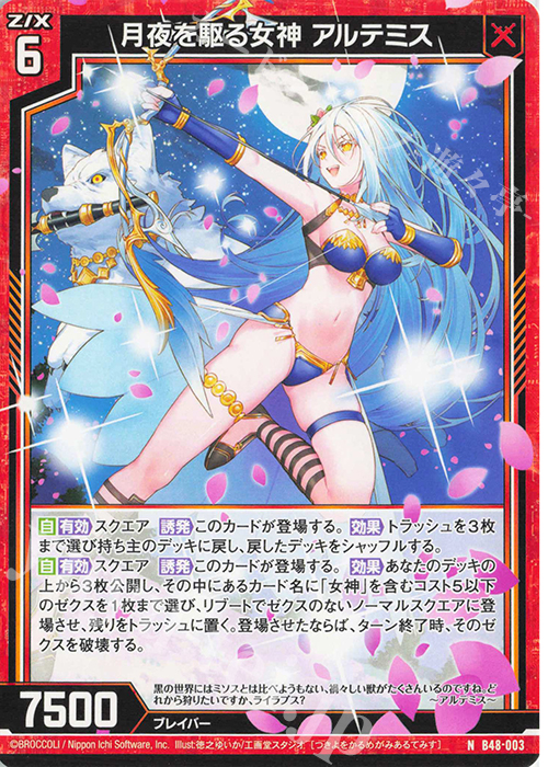N 月夜を駆る女神 アルテミス | 販売 | [B48] 星火燎原編 爆臨！超新星(トゥインクルスーパーノヴァ) | Z/X-Zillions of enemy X-｜ゼクス