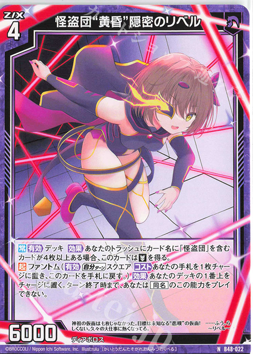 N 怪盗団“黄昏”隠密のリベル | 販売 | [B48] 星火燎原編 爆臨！超新星(トゥインクルスーパーノヴァ) | Z/X-Zillions of enemy X-｜ゼクス