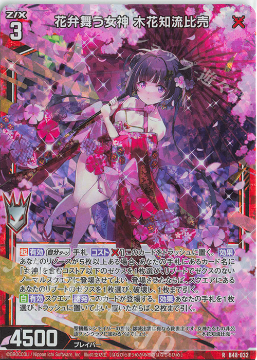 RH 花弁舞う女神 木花知流比売(ホロ) | 買取 | [B48] 星火燎原編 爆臨！超新星(トゥインクルスーパーノヴァ) | Z/X-Zillions of enemy X-｜ゼクス
