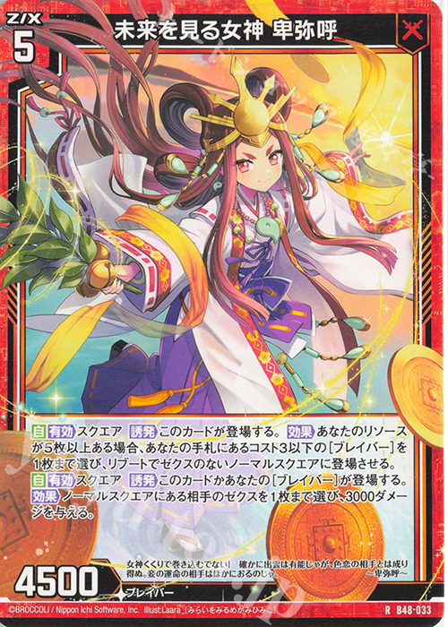 R 未来を見る女神 卑弥呼 | 販売 | [B48] 星火燎原編 爆臨！超新星(トゥインクルスーパーノヴァ) | Z/X-Zillions of enemy X-｜ゼクス