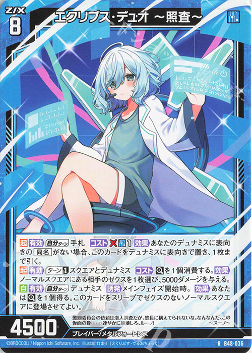 R エクリプス・デュオ ー照査ー | 販売 | [B48] 星火燎原編 爆臨！超新星(トゥインクルスーパーノヴァ) | Z/X-Zillions of enemy X-｜ゼクス