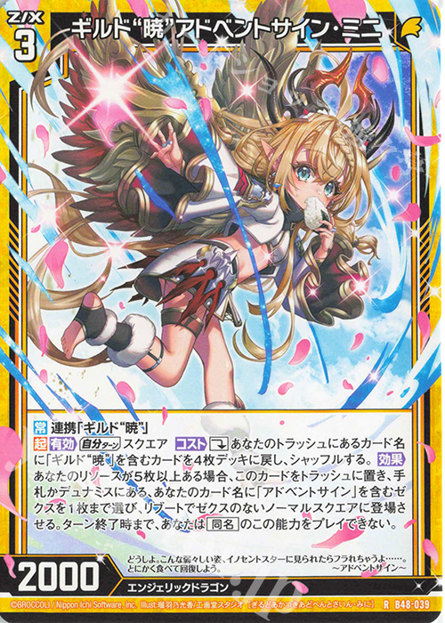 R ギルド“暁”アドベントサイン・ミニ | 販売 | [B48] 星火燎原編 爆臨！超新星(トゥインクルスーパーノヴァ) | Z/X-Zillions of enemy X-｜ゼクス
