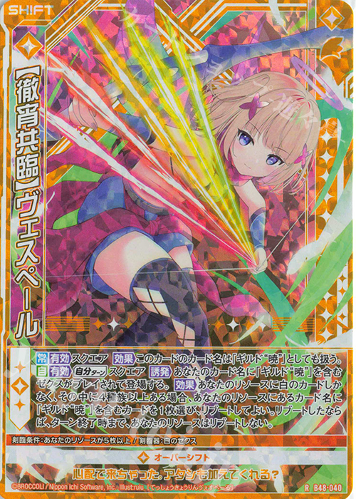 RH 【徹宵共臨】ヴェスペール(シフト)(ホロ) 販売 | [B48