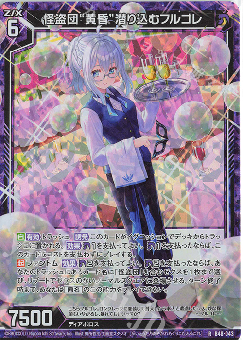 RH 怪盗団“黄昏”潜り込むフルゴレ(ホロ) | 販売 | [B48] 星火燎原編 爆臨！超新星(トゥインクルスーパーノヴァ) | Z/X-Zillions of enemy X-｜ゼクス