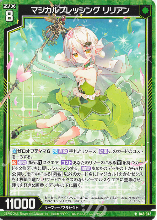 R マジカルブレッシング リリアン | 販売 | [B48] 星火燎原編 爆臨！超新星(トゥインクルスーパーノヴァ) | Z/X-Zillions of enemy X-｜ゼクス