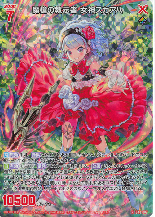 RH 魔槍の教示者 女神スカアハ(ホロ) | 販売 | [B48] 星火燎原編 爆臨！超新星(トゥインクルスーパーノヴァ) | Z/X-Zillions of enemy X-｜ゼクス