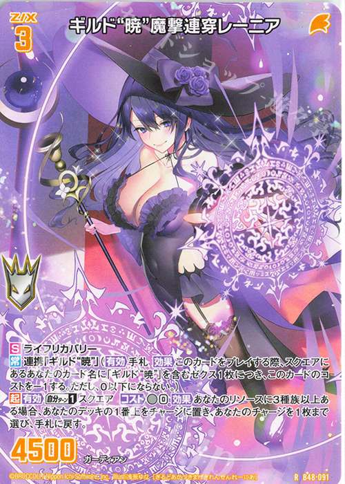 R ギルド“暁”魔撃連穿レーニア | 販売 | [B48] 星火燎原編 爆臨！超新星(トゥインクルスーパーノヴァ) | Z/X-Zillions of enemy X-｜ゼクス