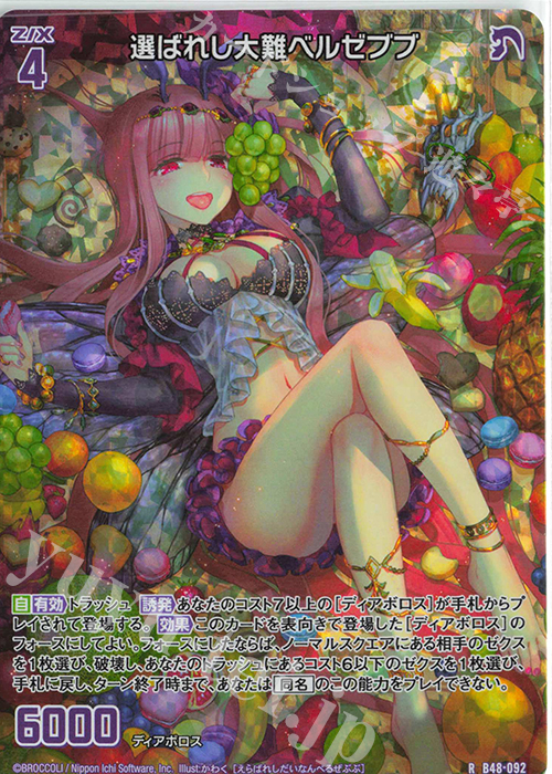 RH 選ばれし大難ベルゼブブ(ホロ) | 販売 | [B48] 星火燎原編 爆臨！超新星(トゥインクルスーパーノヴァ) | Z/X-Zillions of enemy X-｜ゼクス