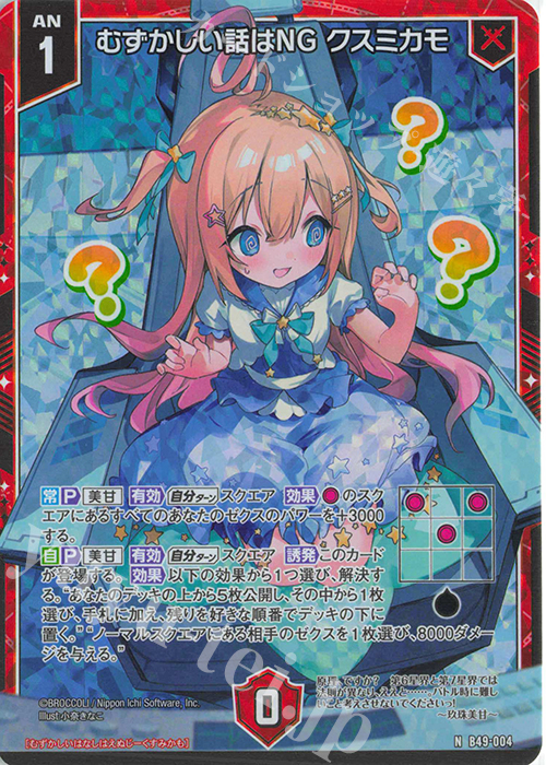 NH むずかしい話はNG クスミカモ(ホロ) | 販売 | [B49] 星火燎原編 爆拳！綺羅星(コズミック・グリッター) | Z/X-Zillions of enemy X-｜ゼクス