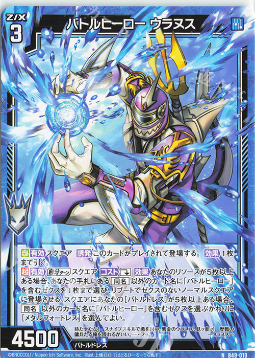 N バトルヒーロー ウラヌス | 販売 | [B49] 星火燎原編 爆拳！綺羅星(コズミック・グリッター) | Z/X-Zillions of enemy X-｜ゼクス