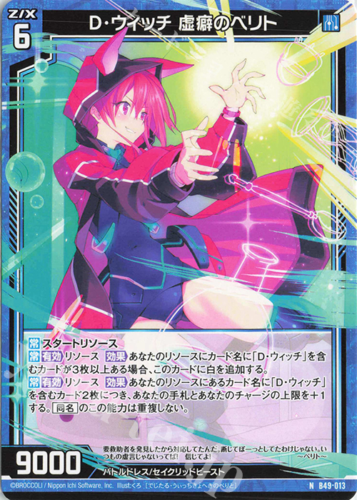 N D・ウィッチ 虚癖のベリト | 販売 | [B49] 星火燎原編 爆拳！綺羅星(コズミック・グリッター) | Z/X-Zillions of enemy X-｜ゼクス