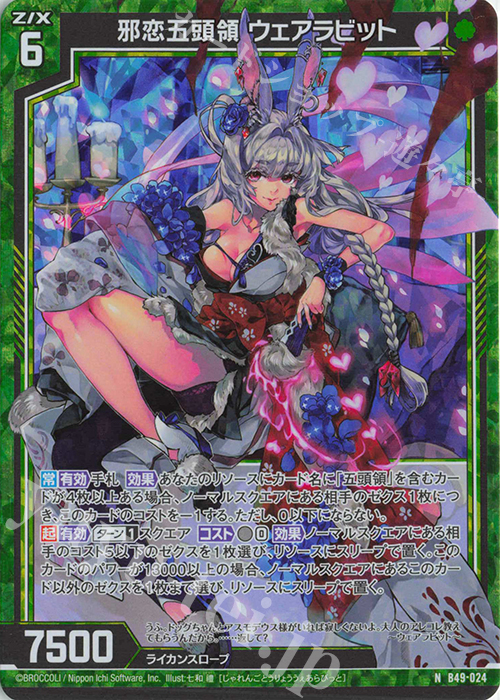 NH 邪恋五頭領 ウェアラビット(ホロ) | 販売 | [B49] 星火燎原編 爆拳！綺羅星(コズミック・グリッター) | Z/X-Zillions of enemy X-｜ゼクス