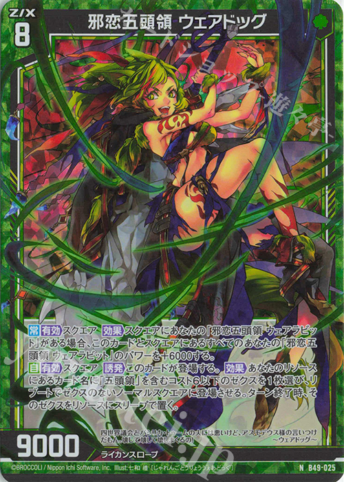 NH 邪恋五頭領 ウェアドッグ(ホロ) | 販売 | [B49] 星火燎原編 爆拳！綺羅星(コズミック・グリッター) | Z/X-Zillions of enemy X-｜ゼクス