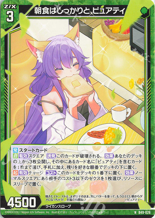 N 朝食はしっかりと ピュアティ | 販売 | [B49] 星火燎原編 爆拳！綺羅星(コズミック・グリッター) | Z/X-Zillions of enemy X-｜ゼクス